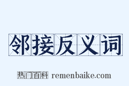 邻接反义词是什么意思的图片